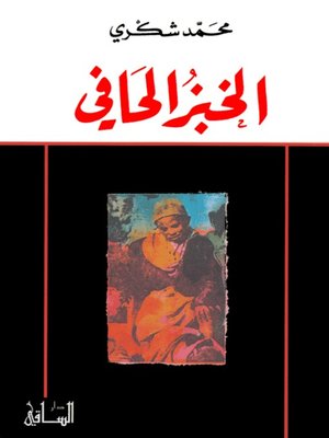 cover image of الخبز الحافي